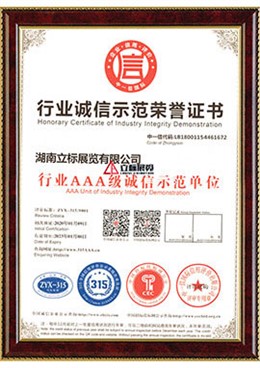 行業(yè)AAA級(jí)誠(chéng)信示范單位