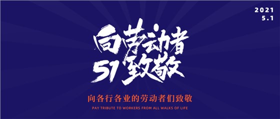 五一勞動節(jié)丨致敬不凡，致敬平凡