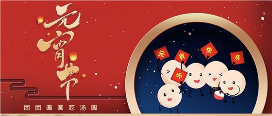 元宵佳節(jié)丨春來人間暖，節(jié)來萬家圓!